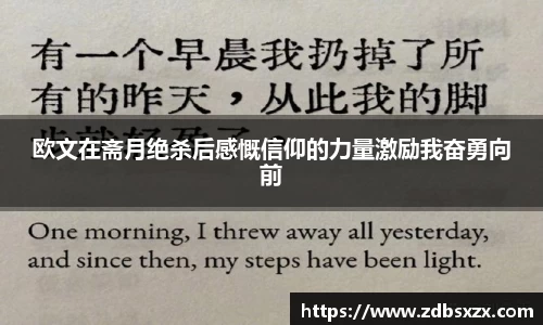 欧文在斋月绝杀后感慨信仰的力量激励我奋勇向前