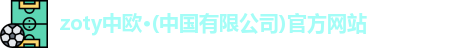 zoty中欧